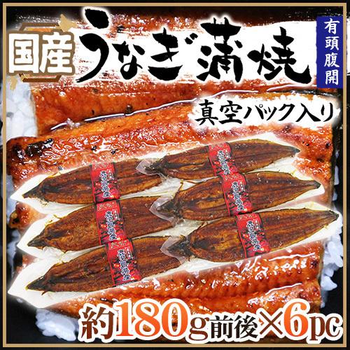 国産 ”うなぎ蒲焼” 約180g前後×6pc 真空パック入り 山椒・タレ付き ウナギ/鰻/頭有腹開 ...