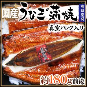 国産 ”うなぎ蒲焼” 約180g前後 真空パック入り 山椒・タレ付き ウナギ/鰻/頭有腹開 送料無料