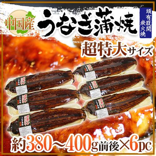 ”うなぎ蒲焼” 約380〜400g前後×6pc 中国産 ウナギ/鰻/有頭腹開 送料無料