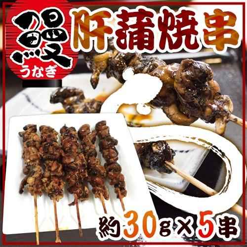 ”うなぎ肝串” 約30g×《5本》 鰻/蒲焼/肝焼き/肝蒲焼串/タレ焼き 送料無料