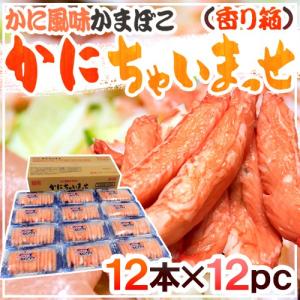 かに風味かまぼこ ” かにちゃいまっせ/香り箱” 12本×《12pc》