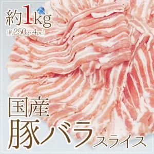 国産 ”豚バラ スライス” 約1kg （約250g×4pc）｜くらし快援隊