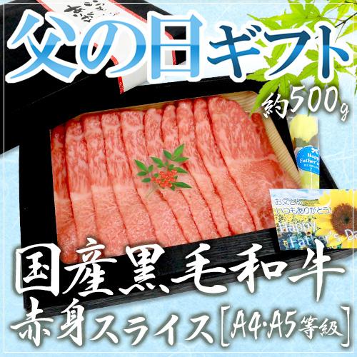 父の日ギフト ”国産黒毛和牛 赤身スライス” A4・A5等級 約500g 折箱 牛肉【予約 6月9〜...