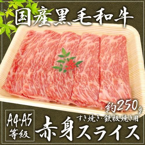 ”国産黒毛和牛 赤身スライス” A4・A5等級 約250g