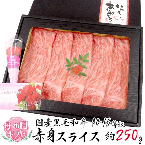 母の日ギフト ”国産黒毛和牛 赤身スライス” A4・A5等級 約250g 折箱 牛肉【予約 5月3日...