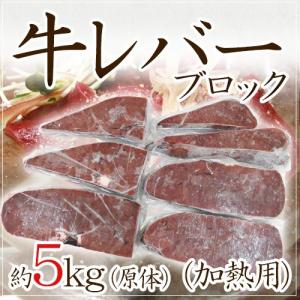 ”牛レバー ブロック” 加熱用 約5kg（原体）