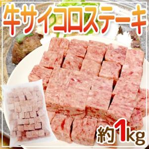 国内製造 ”牛サイコロステーキ” 約1kg ビーフ/牛肉/業務用｜kurashi-kaientai