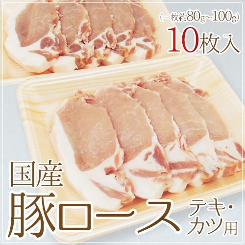 国産 ”豚ロース  トンテキ・とんかつ用” 10枚