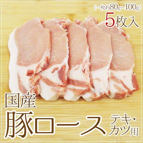 国産 ”豚ロース トンテキ・とんかつ用” 5枚