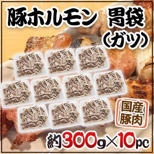 国産 ”豚胃袋（ガツ）ボイル” 約3kg （約300g×10pc） カット済み