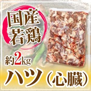 国産若鶏 ”ハツ（心臓）” 約2kg 栄養価の高い鶏ホルモン