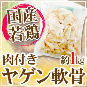国産若鶏 ”ヤゲン軟骨（肉付き）” 約1kg 食べるコラーゲン