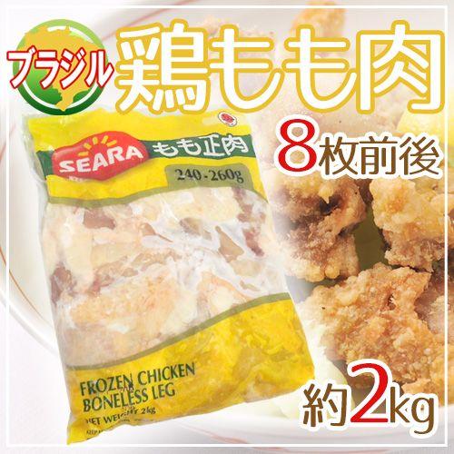 ブラジル産 ”鶏もも肉” 約2kg いくつあっても困らない家庭の必需品 とりモモ/トリもも/トリモモ...