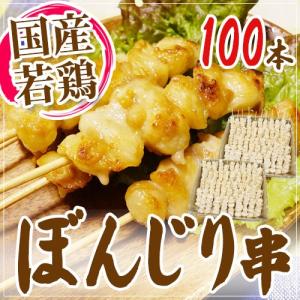 国産若鶏 ”ぼんじり串（鶏テール串）” 約30g×100本 約3kg｜くらし快援隊