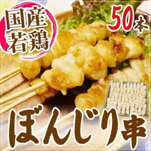 国産若鶏 ”ぼんじり串（鶏テール串）” 約30g×50本 約1.5kg