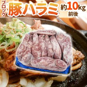 ”豚ハラミ” ブロック 原体 約7kg前後（6.5〜7.5kg前後）