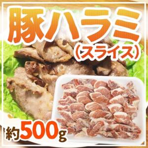 ”豚ハラミ” スライス 約500g