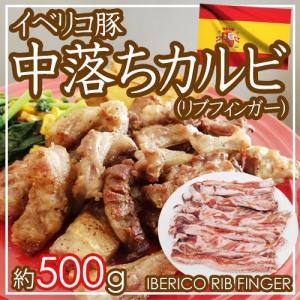 ”イベリコ豚 中落ちカルビ” 約500g スペイン産