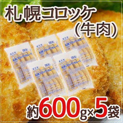 ”札幌コロッケ 牛肉” 約600g×5袋 送料無料 