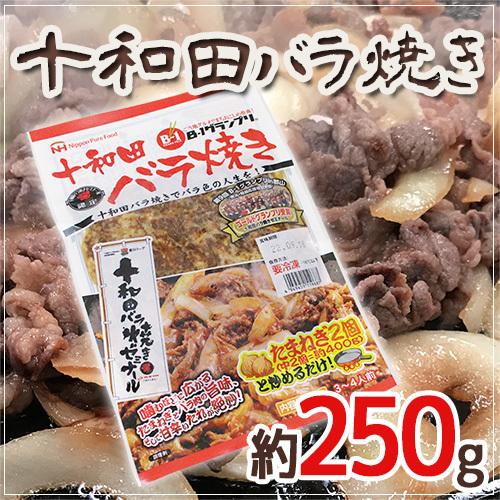 ”十和田バラ焼き”  約250g