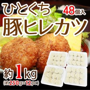国内製造 ”ひとくち豚ヒレカツ” 12個入×4pc 約1kg｜kurashi-kaientai