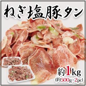 国内製造 ”ねぎ塩豚タン” 約1kg（約500g×2pc）｜kurashi-kaientai