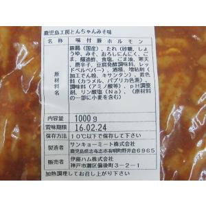 国産豚使用 ”豚みそホルモン とんちゃん” 約1kgの詳細画像5