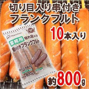 国内工場製造 業務用 ”切り目入り串付きフランクフルト” 約800g×3袋