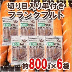 業務用切り目入りフランクフルト 800g×6