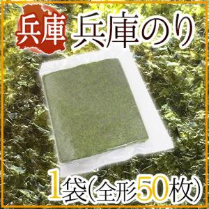 兵庫県 ”兵庫のり” 1袋（全形50枚）焼き海苔【ポスト投函送料無料】【予約 入荷次第発送】｜kurashi-kaientai