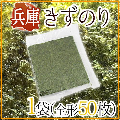 兵庫県 ”きずのり” 1袋（全形50枚）焼き海苔【ポスト投函送料無料】【予約 入荷次第発送】