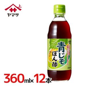 ヤマサ ”青じそぽん酢” 360ml×12本（1ケース）｜kurashi-kaientai