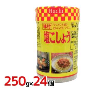 ハチ食品 ”味付塩こしょう” 250g×24個（1ケース）｜kurashi-kaientai