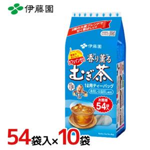 伊藤園 ”香り薫る麦茶” 1L用ティーバッグ 54袋入×10袋（1ケース）｜kurashi-kaientai