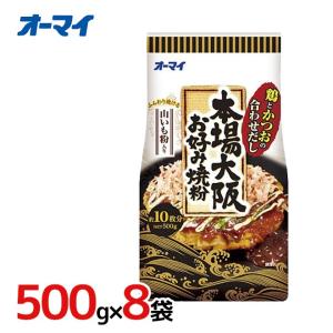 日本製粉 オーマイ ”本場大阪お好み焼粉” 500g×8袋（1ケース）｜kurashi-kaientai