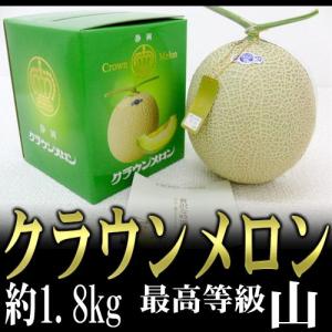 メロン 静岡産 ”クラウンメロン”【最高等級 山】大玉 約1.8kg 化粧箱入り 送料無料