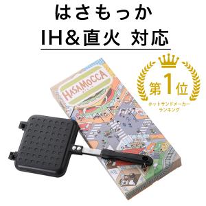 はさもっか ホットサンドメーカー  IH ＆ 直火対応