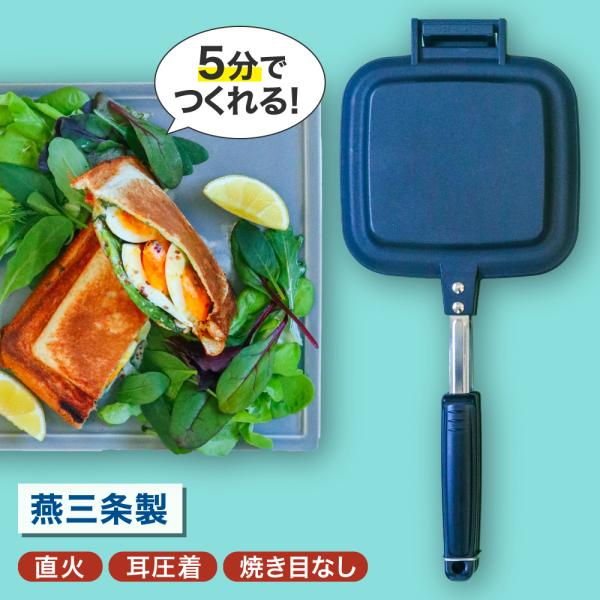 ホットサンドメーカー 直火 IWANO ホットサンドメーカーFT 燕三条 日本製 分離式 パン耳圧着...