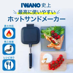 ホットサンドメーカー 直火 IWANO ホット...の詳細画像1