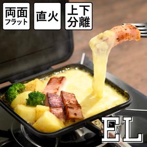 ホットサンドメーカー EL 耳圧着なし 内側フラット 日本製 直火専用 かんたん取り外し可能 燕三条製 フッ素樹脂加工 お手入れもかんたん 丸洗いOK 軽い 550g