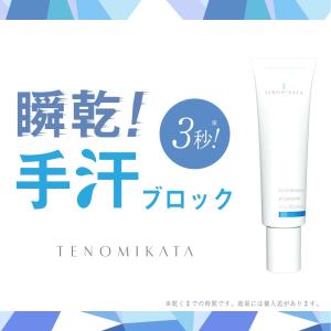 薬用 手汗 対策 クリーム 30g MIKATA テノミカタ 有効成分が手の汗を本気でブロック 制汗剤 医薬部外品 ミカタ