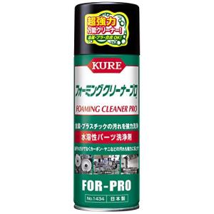 呉工業 KURE呉工業 フォーミングクリーナープロ NO.1434 420ml NO.1434