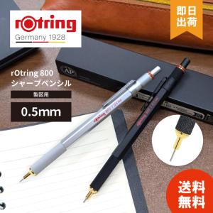 Rotring/ロットリング 800 メカニカルペンシル 0.5mm/0.7mm ブラック