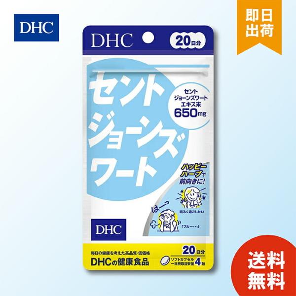 DHC 20日分 セントジョーンズワート (80粒)  健康 元気 ポジティブ 笑顔 気分スッキリ ...