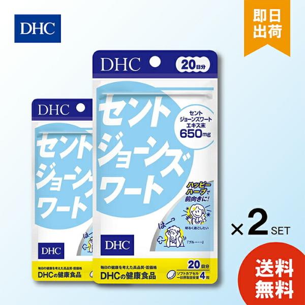 DHC 20日分 セントジョーンズワート (80粒) ×2 健康 元気 ポジティブ 笑顔 気分スッキ...