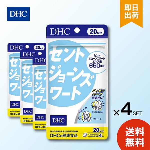 DHC 20日分 セントジョーンズワート (80粒) ×4 健康 元気 ポジティブ 笑顔 気分スッキ...