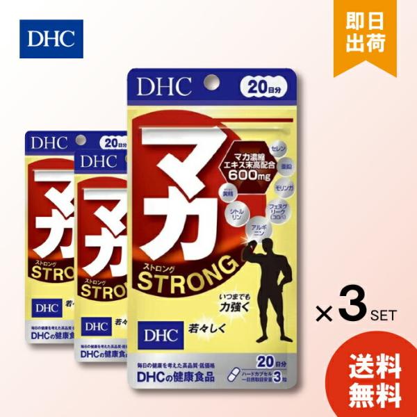 DHC マカストロング 20日分 60粒 ×3 サプリメント サプリ マカ 黄精 シトルリン アルギ...