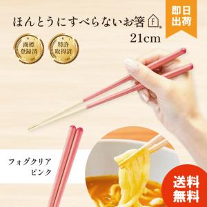 ほんとうにすべらないお箸 おはし 大人用 HSRー104 エントリー フォグクリアPK　21ｃｍ 食洗機対応