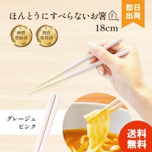 ほんとうにすべらないお箸 おはし 大人用 HSRー111 エントリー 子供用　グレージュPK　18cm 食洗機対応