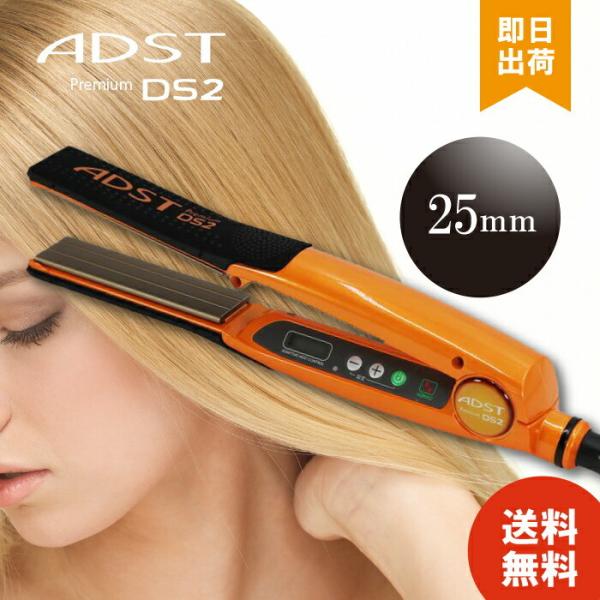 【正規品・1年保証】 アドスト プレミアム DS2 FDS2-25 フラットアイロン バイコートS ...
